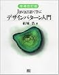 増補改訂版Java言語で学ぶデザインパターン入門