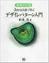 増補改訂版Java言語で学ぶデザインパターン入門