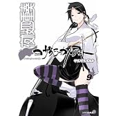 夜桜四重奏～ヨザクラカルテット～（9）DVD付限定版 (シリウスコミックス)