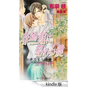 �t���قɔ�߂錮�@���z�ƁE����@ SHY NOVELS