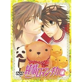 純情ロマンチカ 限定版4