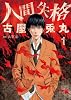 人間失格 1 (BUNCH COMICS)