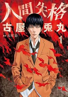 人間失格 1 (BUNCH COMICS)