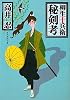 柳生十兵衛秘剣考 (創元推理文庫)