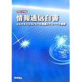 情報通信白書〈平成19年版〉ユビキタスエコノミーの進展とグローバル展開