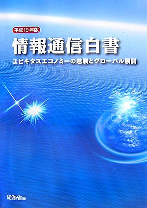 情報通信白書〈平成19年版〉ユビキタスエコノミーの進展とグローバル展開のJPEG画像