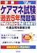 詳解 ケアマネ試験過去5年問題集〈’12年版〉