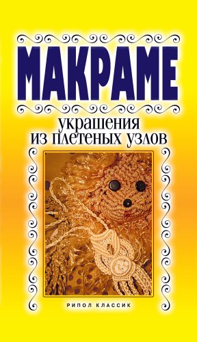 Макраме. Украшения из плетеных узлов (Russian Edition)