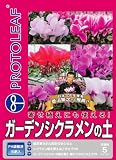 プロトリーフ ガーデンシクラメンの土 5L の評価・レビュー