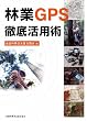 林業GPS 徹底活用術