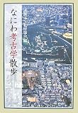 なにわ考古学散歩/