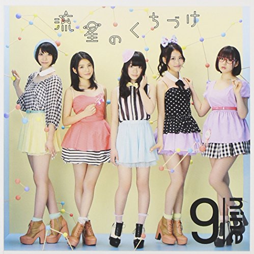 流星のくちづけ(初回生産限定盤C)(DVD付) 9nine