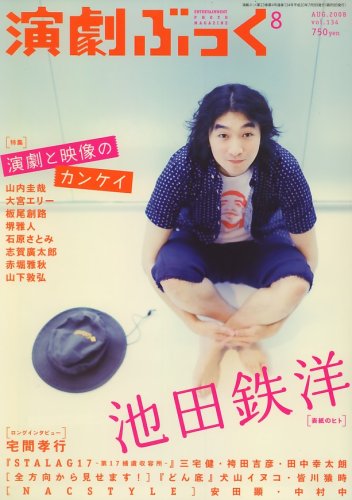 演劇ぶっく 2008年 08月号 [雑誌]