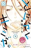 とにかくキミが。 プチデザ(9) (デザートコミックス)