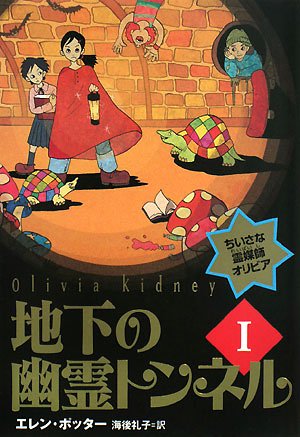 Cover image : 地下の幽霊トンネル〈1〉 (ちいさな霊媒師オリビア)