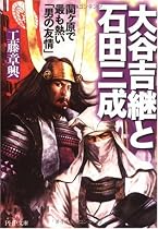 大谷吉継と石田三成 (PHP文庫)