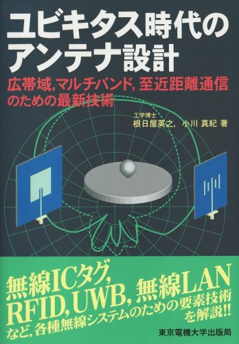 Cover image : ユビキタス時代のアンテナ設計―広帯域、マルチバンド、至近距離通信のための最新技術