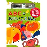書きやすい「L」からはじめるABCのおけいこえほん