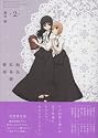 飴色紅茶館歓談 2巻 限定版 (IDコミックス 百合姫コミックス)
