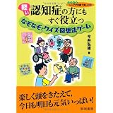 軽い認知症の方にもすぐ役立つなぞなぞとクイズ・回想法ゲーム (シリーズシニアが笑顔で楽しむ)