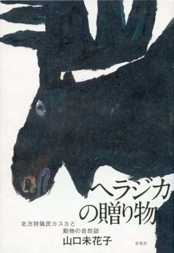 ヘラジカの贈り物: 北方狩猟民カスカと動物の自然誌