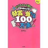 ガバちゃんが聞く! 本当は教えたくない懸賞に当たる100の方法 (『懸賞なび』当たる!懸賞本シリーズ) ガバちゃんが聞く! 本当は教えたくない懸賞に当たる100の方法 (『懸賞なび』当たる!懸賞本シリーズ)