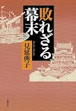 敗れざる幕末