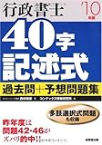 行政書士40字記述式過去問+予想問題集〈&rsquo;10年版〉