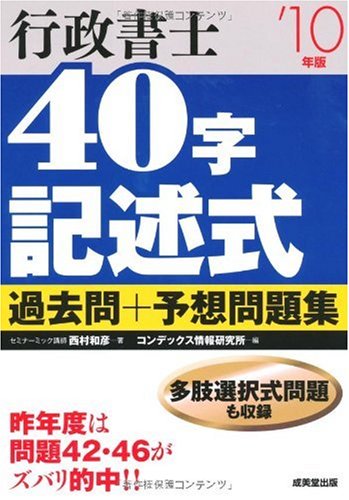 行政書士40字記述式過去問+予想問題集〈’10年版〉