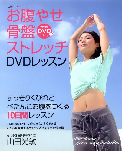 お腹やせ骨盤ストレッチDVDレッスン (主婦と生活生活シリーズ)