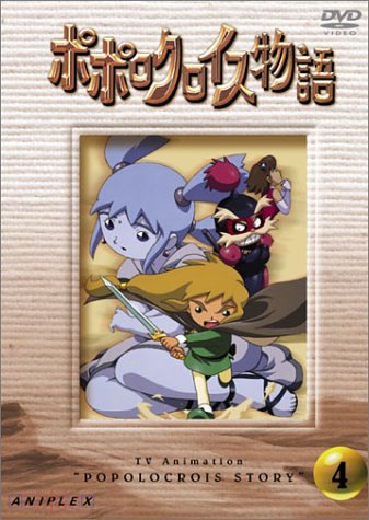 ポポロクロイス物語 Vol.4 [DVD] by 折笠愛白鳥由里宮島依里古田新太北村岳子