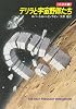 デリラと宇宙野郎たち (ハヤカワ文庫 SF―未来史1)