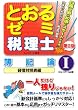 税理士 とおるゼミ〈1〉簿記論 貸借対照表編