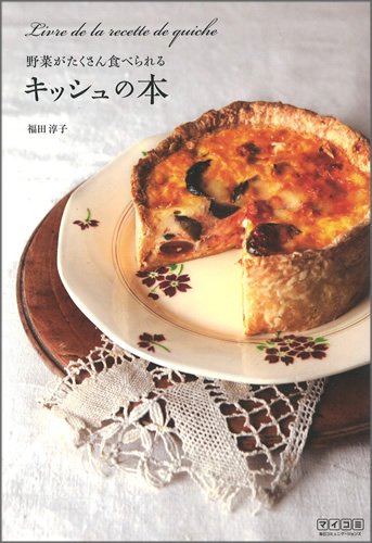 野菜がたくさん食べられるキッシュの本 ~おもてなしの料理に、およばれの手土産に。~