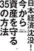 日本経済沈没！今から資産を守る35の方法