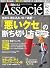 「悪いクセ」の断ち切り方　日経ビジネス Associe (アソシエ) 2011年 2/15号 [雑誌]
