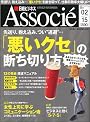 「悪いクセ」の断ち切り方　日経ビジネス Associe (アソシエ) 2011年 2/15号 [雑誌]