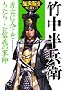 竹中半兵衛 (「歴史街道」セレクト)