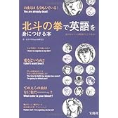 北斗の拳で英語を身につける本