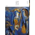 オリガと巨匠たち<br>片山 ふえ著 <br>未知谷<br>2625円<br>ISBN:9784896423136
