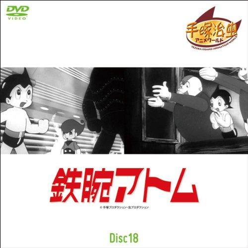 鉄腕アトム Disc18 第137話~第144話 (1WeekDVD)