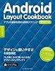 Android Layout Cookbook アプリの価値を高める開発テクニック