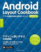 Android Layout Cookbook アプリの価値を高める開発テクニック