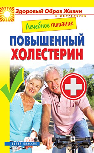 Лечебное питание. Повышенный холестерин (Russian Edition)
