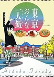 東京おんな一人飯