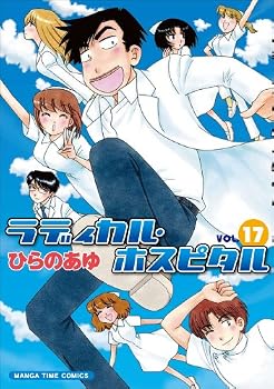 ラディカル・ホスピタル 17 (まんがタイムコミックス) ラディカル・ホスピタル 17 (まんがタイムコミックス)