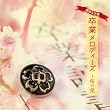 最新&定番・卒業メロディーズ~桜の栞