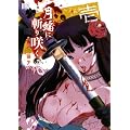 月輪に斬り咲く 1 (バーズコミックス)