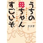 うちの母ちゃんすごいぞ 世にも明るいびっくりな話
