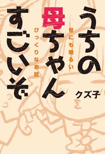 [画像：うちの母ちゃんすごいぞ　世にも明るいびっくりな話]